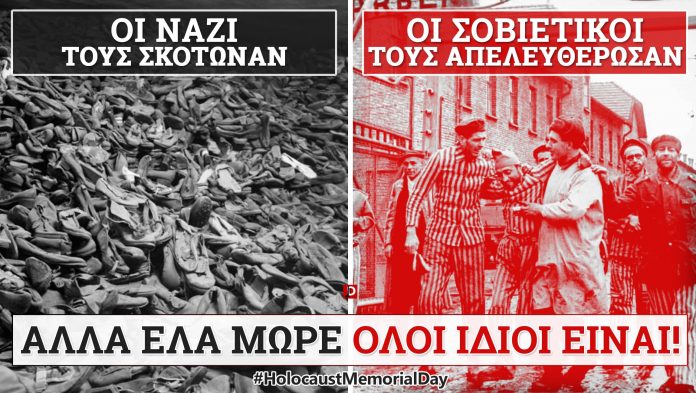 Ολοκαύτωμα, Σοβιετικοί, ναζί, φασίστες