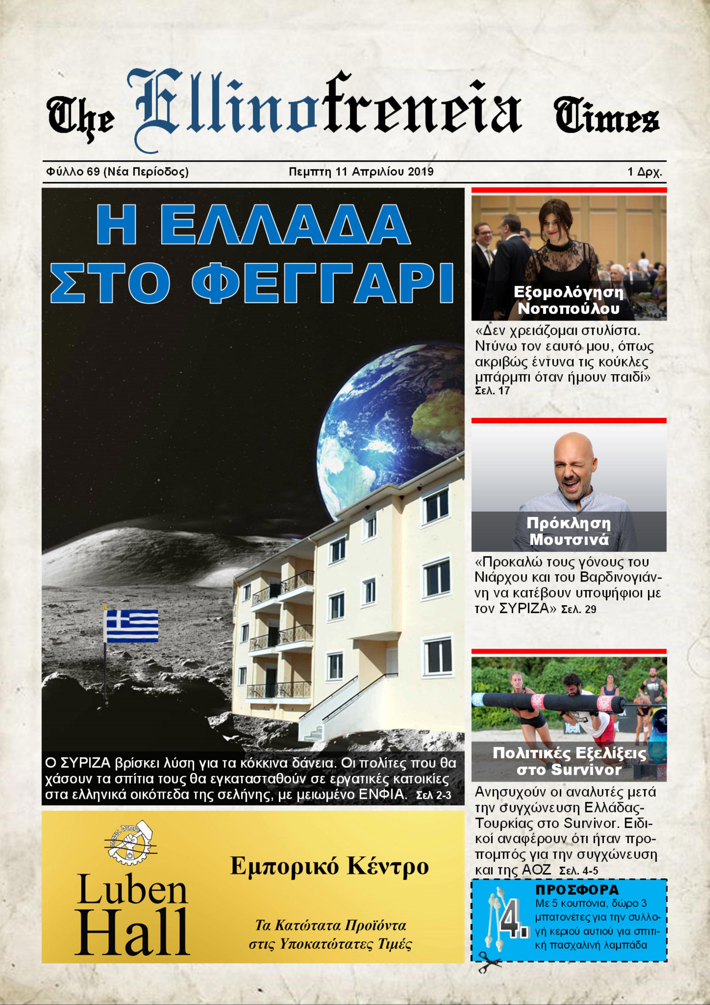 Εφημεριδα, ΣΥΡΙΖΑ, Φεγγάρι, Νοτοπούλου
