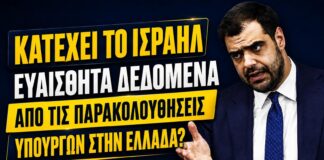 Ισραήλ & Intellexa έχουν τα ευαίσθητα δεδομένα των Υπουργών της Ελλάδας;