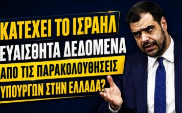 Ισραήλ & Intellexa έχουν τα ευαίσθητα δεδομένα των Υπουργών της Ελλάδας;
