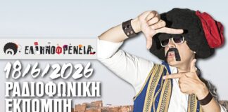 Ελληνοφρένεια 18/6/2026