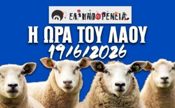 Ελληνοφρένεια, Αποστόλης, Η Ώρα του Λαού 19/6/2026