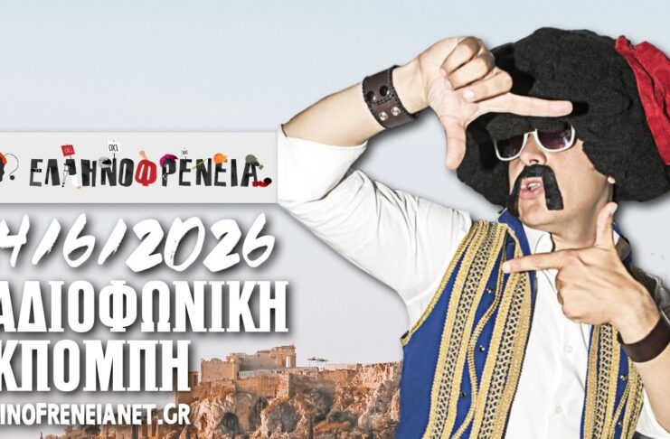 Ελληνοφρένεια 24/6/2026