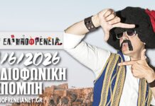 Ελληνοφρένεια 17/6/2026