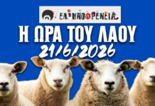 Ελληνοφρένεια, Αποστόλης, Η Ώρα του Λαού 21/6/2026