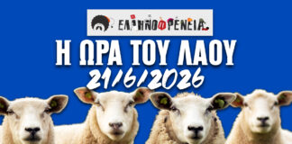 Ελληνοφρένεια, Αποστόλης, Η Ώρα του Λαού 21/6/2026
