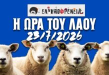 Ελληνοφρένεια, Αποστόλης, Η Ώρα του Λαού 23/7/2026