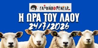 Ελληνοφρένεια, Αποστόλης, Η Ώρα του Λαού 24/7/2026