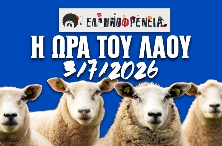 Ελληνοφρένεια, Αποστόλης, Η Ώρα του Λαού 3/7/2026