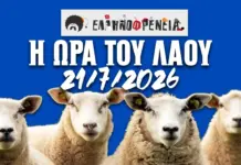 Ελληνοφρένεια, Αποστόλης, Η Ώρα του Λαού 21/7/2026