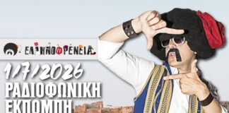 Ελληνοφρένεια 1/7/2026