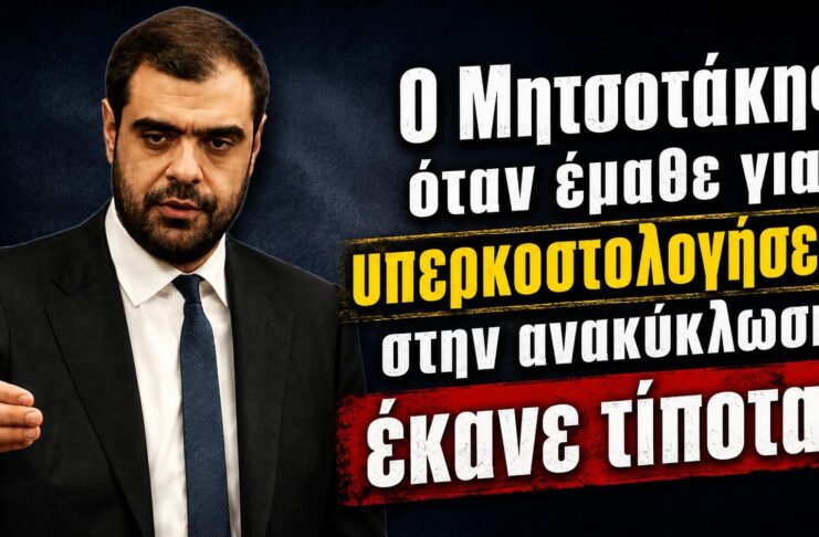 Πότε έμαθε ο Μητσοτάκης για τις υπερκοστολογήσεις στα σπιτάκια ανακύκλωσης και τι έκανε μετά από αυτό…; (Spoiler: Δεν απάντησαν- Επιτέθηκαν)
